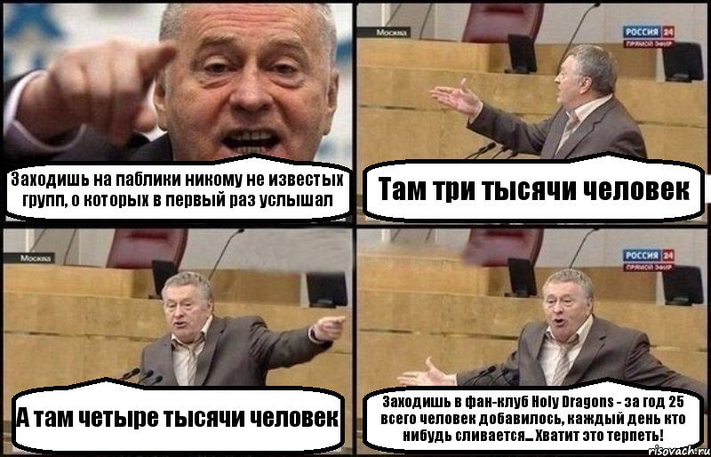 Заходишь на паблики никому не известых групп, о которых в первый раз услышал Там три тысячи человек А там четыре тысячи человек Заходишь в фан-клуб Holy Dragons - за год 25 всего человек добавилось, каждый день кто нибудь сливается... Хватит это терпеть!, Комикс Жириновский