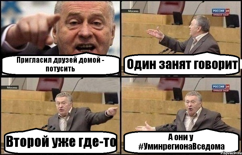 Пригласил друзей домой - потусить Один занят говорит Второй уже где-то А они у #УминрегионаВседома, Комикс Жириновский