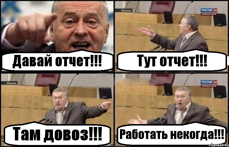 Давай отчет!!! Тут отчет!!! Там довоз!!! Работать некогда!!!, Комикс Жириновский