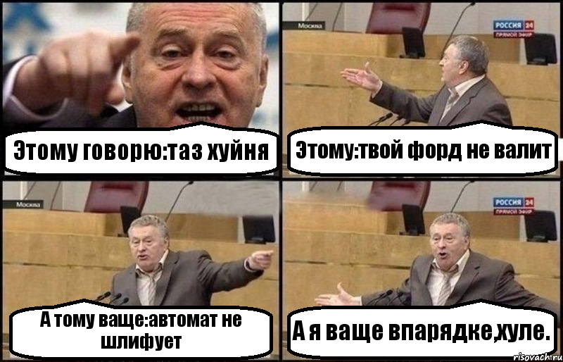 Этому говорю:таз хуйня Этому:твой форд не валит А тому ваще:автомат не шлифует А я ваще впарядке,хуле., Комикс Жириновский