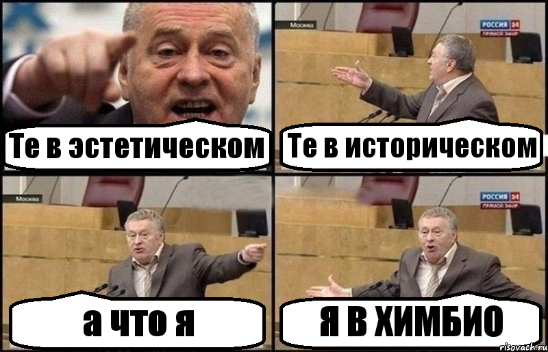 Те в эстетическом Те в историческом а что я Я В ХИМБИО, Комикс Жириновский