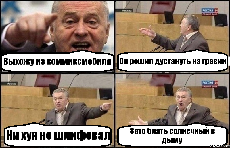 Выхожу из коммиксмобиля Он решил дустануть на гравии Ни хуя не шлифовал Зато блять солнечный в дыму, Комикс Жириновский