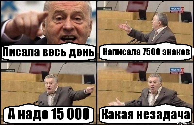 Писала весь день Написала 7500 знаков А надо 15 000 Какая незадача, Комикс Жириновский