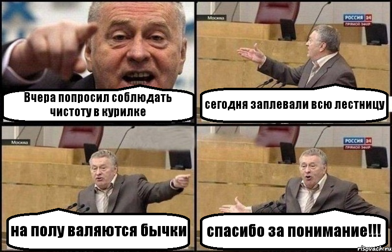 Вчера попросил соблюдать чистоту в курилке сегодня заплевали всю лестницу на полу валяются бычки спасибо за понимание!!!, Комикс Жириновский