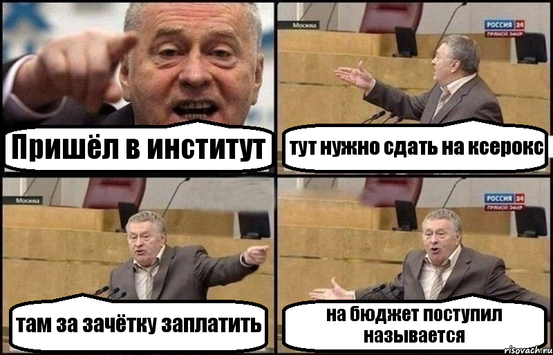 Пришёл в институт тут нужно сдать на ксерокс там за зачётку заплатить на бюджет поступил называется, Комикс Жириновский