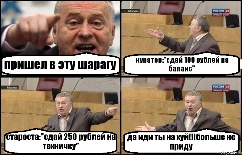 пришел в эту шарагу куратор:"сдай 100 рублей на баланс" староста:"сдай 250 рублей на техничку" да иди ты на хуй!!!больше не приду, Комикс Жириновский