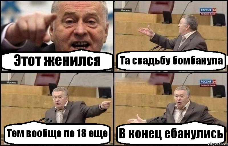 Этот женился Та свадьбу бомбанула Тем вообще по 18 еще В конец ебанулись, Комикс Жириновский