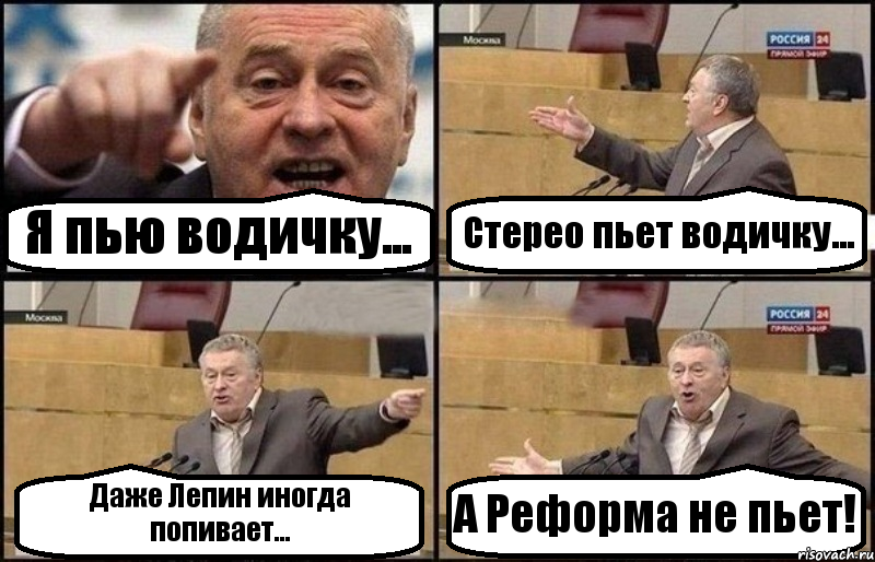 Я пью водичку... Стерео пьет водичку... Даже Лепин иногда попивает... А Реформа не пьет!, Комикс Жириновский