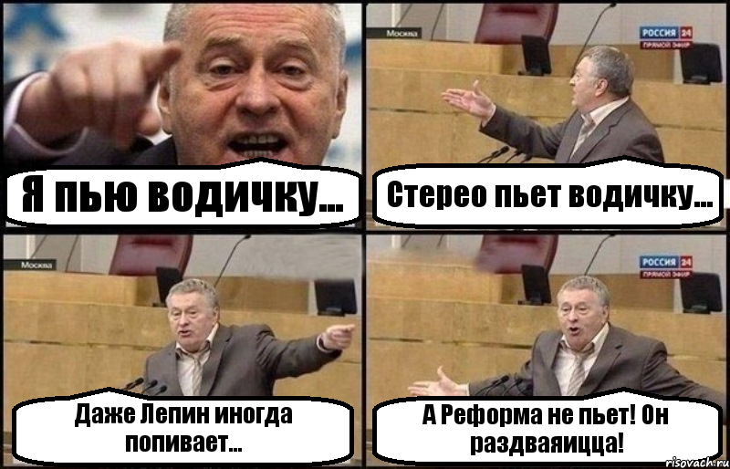 Я пью водичку... Стерео пьет водичку... Даже Лепин иногда попивает... А Реформа не пьет! Он раздваяицца!, Комикс Жириновский