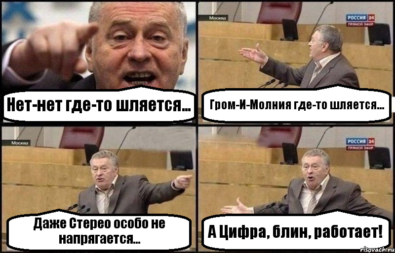 Нет-нет где-то шляется... Гром-И-Молния где-то шляется... Даже Стерео особо не напрягается... А Цифра, блин, работает!, Комикс Жириновский