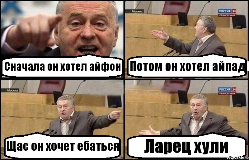 Сначала он хотел айфон Потом он хотел айпад Щас он хочет ебаться Ларец хули, Комикс Жириновский