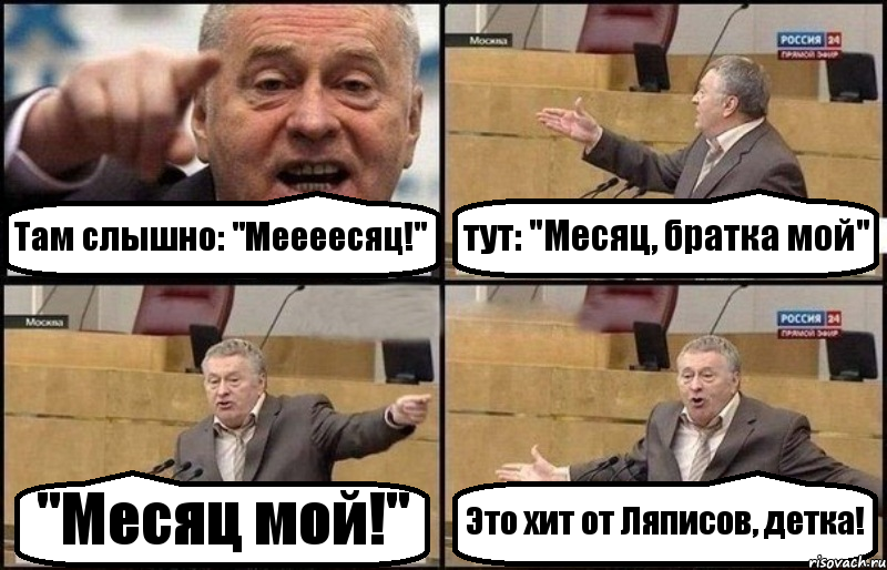 Там слышно: "Меееесяц!" тут: "Месяц, братка мой" "Месяц мой!" Это хит от Ляписов, детка!, Комикс Жириновский