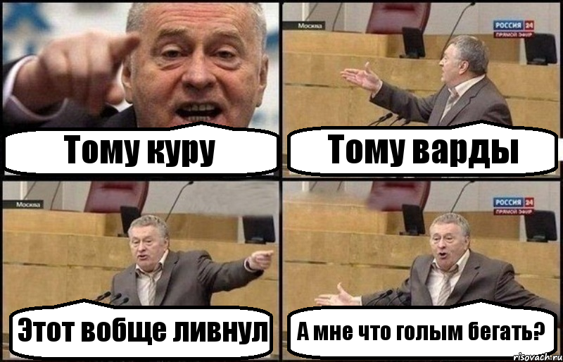 Тому куру Тому варды Этот вобще ливнул А мне что голым бегать?, Комикс Жириновский