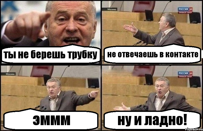 ты не берешь трубку не отвечаешь в контакте эммм ну и ладно!, Комикс Жириновский