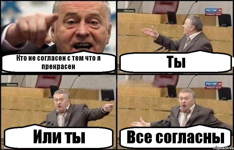 Кто не согласен с тем что я прекрасен Ты Или ты Все согласны, Комикс Жириновский