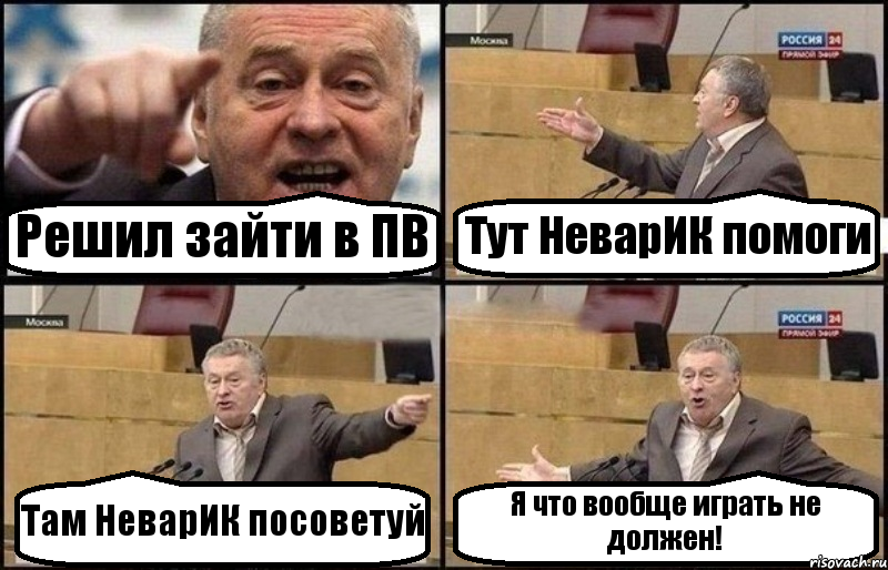 Решил зайти в ПВ Тут НеварИК помоги Там НеварИК посоветуй Я что вообще играть не должен!, Комикс Жириновский