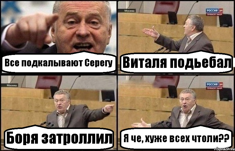 Все подкалывают Серегу Виталя подьебал Боря затроллил Я че, хуже всех чтоли??, Комикс Жириновский