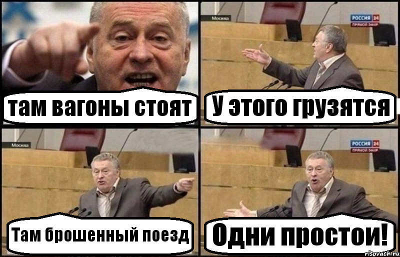 там вагоны стоят У этого грузятся Там брошенный поезд Одни простои!, Комикс Жириновский