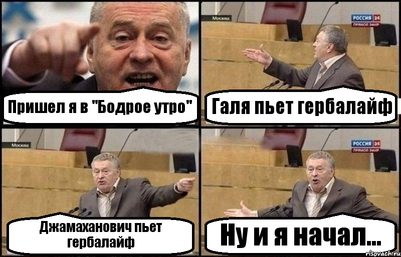 Пришел я в "Бодрое утро" Галя пьет гербалайф Джамаханович пьет гербалайф Ну и я начал..., Комикс Жириновский