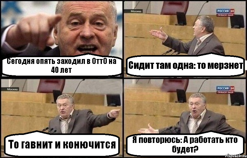 Сегодня опять заходил в ОттО на 40 лет Сидит там одна: то мерзнет То гавнит и конючится Я повторюсь: А работать кто будет?, Комикс Жириновский