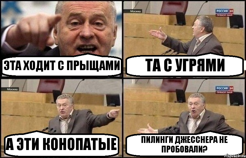 ЭТА ХОДИТ С ПРЫЩАМИ ТА С УГРЯМИ А ЭТИ КОНОПАТЫЕ ПИЛИНГИ ДЖЕССНЕРА НЕ ПРОБОВАЛИ?, Комикс Жириновский