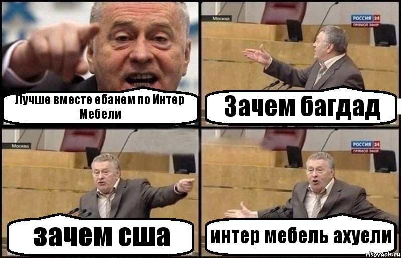 Лучше вместе ебанем по Интер Мебели Зачем багдад зачем сша интер мебель ахуели, Комикс Жириновский