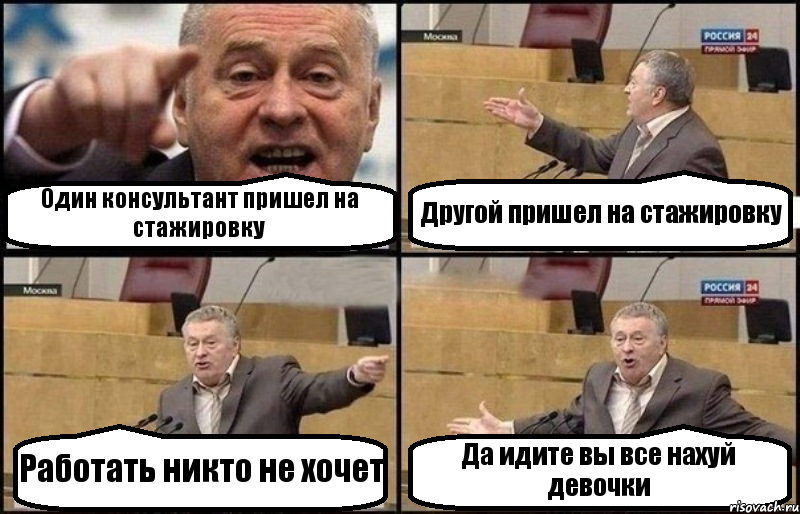 Один консультант пришел на стажировку Другой пришел на стажировку Работать никто не хочет Да идите вы все нахуй девочки, Комикс Жириновский