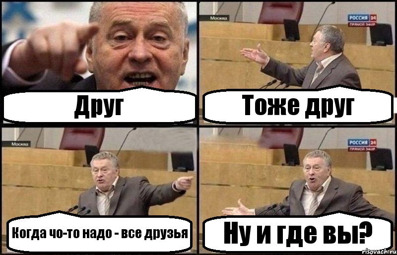 Друг Тоже друг Когда чо-то надо - все друзья Ну и где вы?, Комикс Жириновский