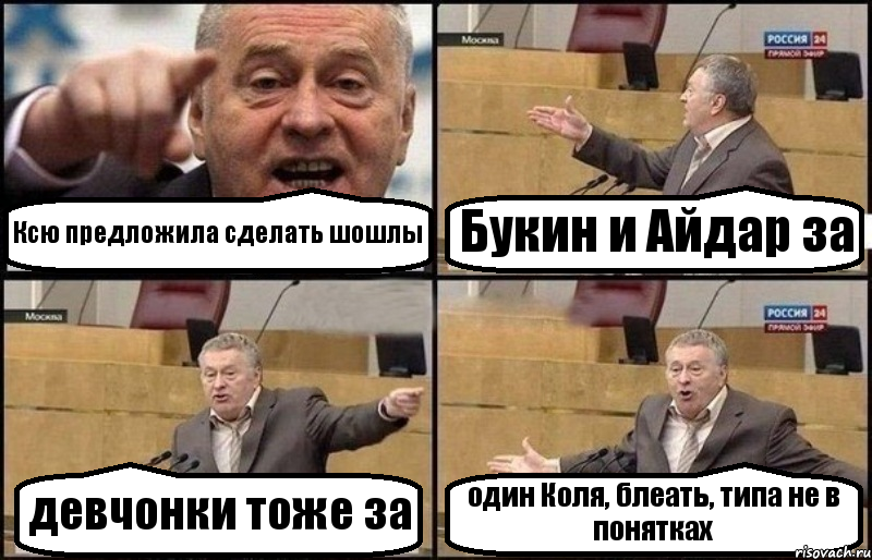 Ксю предложила сделать шошлы Букин и Айдар за девчонки тоже за один Коля, блеать, типа не в понятках, Комикс Жириновский