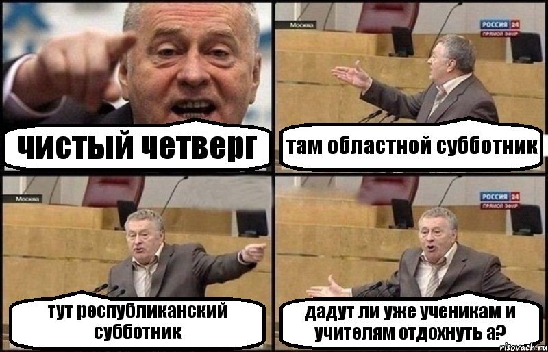 чистый четверг там областной субботник тут республиканский субботник дадут ли уже ученикам и учителям отдохнуть а?, Комикс Жириновский