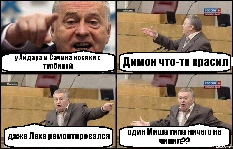 у Айдара и Сачика косяки с турбиной Димон что-то красил даже Леха ремонтировался один Миша типа ничего не чинил??, Комикс Жириновский