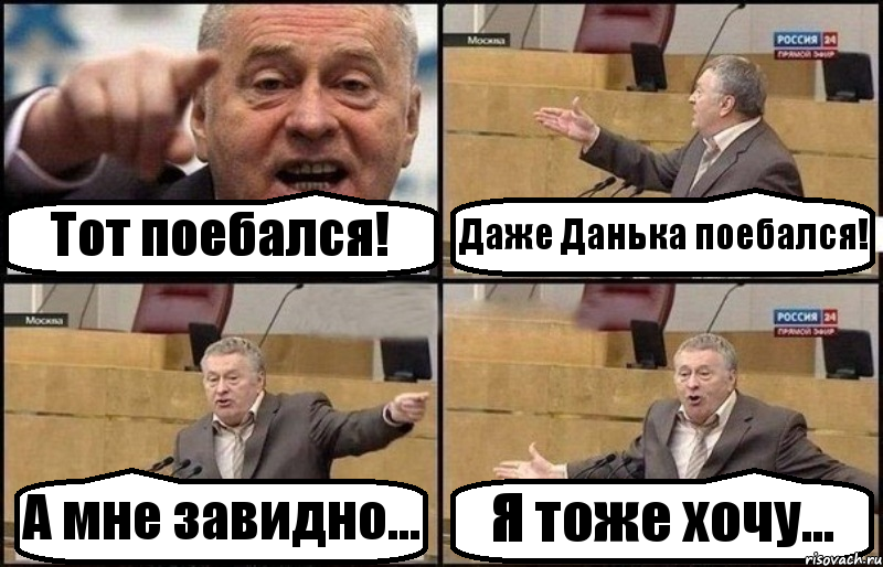 Тот поебался! Даже Данька поебался! А мне завидно... Я тоже хочу..., Комикс Жириновский