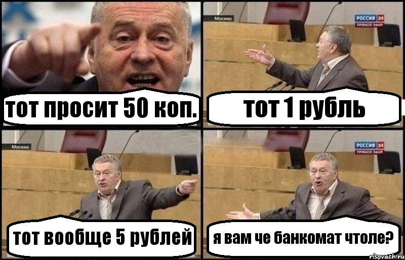 тот просит 50 коп. тот 1 рубль тот вообще 5 рублей я вам че банкомат чтоле?, Комикс Жириновский