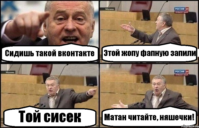 Сидишь такой вконтакте Этой жопу фапную запили Той сисек Матан читайте, няшечки!, Комикс Жириновский