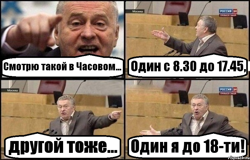 Смотрю такой в Часовом... Один с 8.30 до 17.45, другой тоже... Один я до 18-ти!, Комикс Жириновский