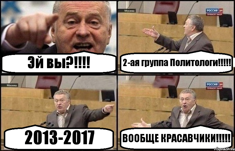 Эй вы?!!! 2-ая группа Политологи!!! 2013-2017 ВООБЩЕ КРАСАВЧИКИ!!!, Комикс Жириновский