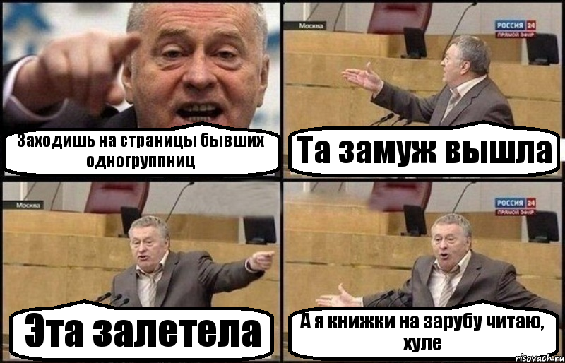 Заходишь на страницы бывших одногруппниц Та замуж вышла Эта залетела А я книжки на зарубу читаю, хуле, Комикс Жириновский