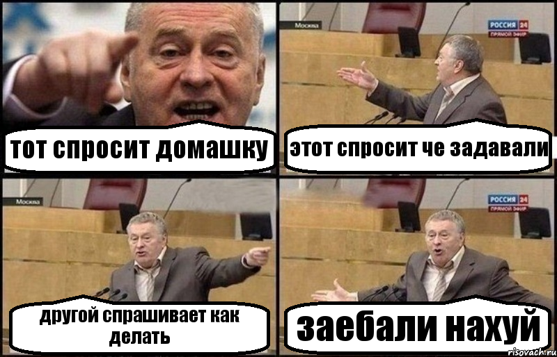 тот спросит домашку этот спросит че задавали другой спрашивает как делать заебали нахуй, Комикс Жириновский