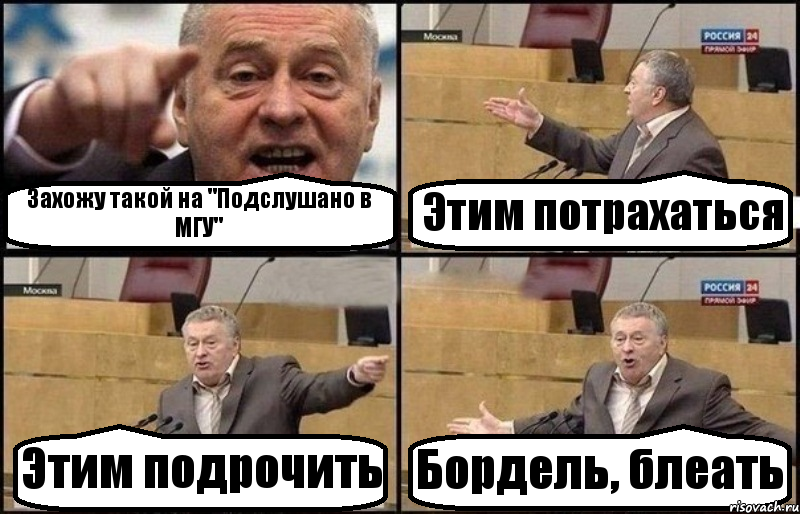 Захожу такой на "Подслушано в МГУ" Этим потрахаться Этим подрочить Бордель, блеать, Комикс Жириновский