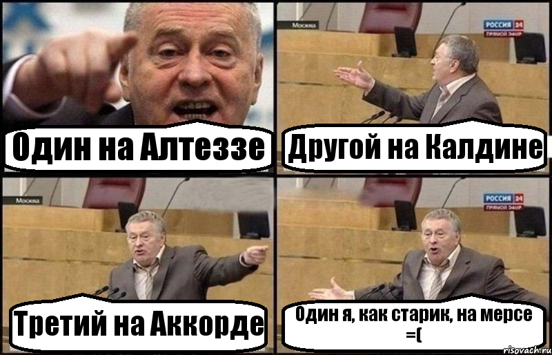 Один на Алтеззе Другой на Калдине Третий на Аккорде Один я, как старик, на мерсе =(, Комикс Жириновский