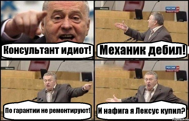 Консультант идиот! Механик дебил! По гарантии не ремонтируют! И нафига я Лексус купил?, Комикс Жириновский