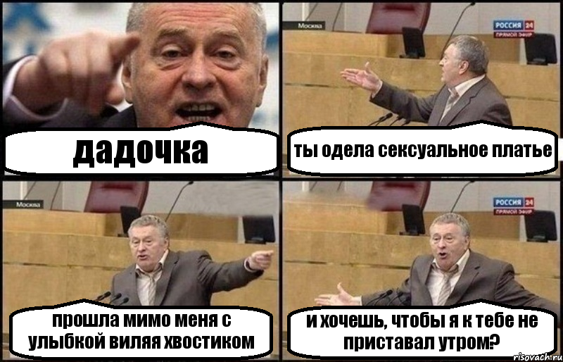 дадочка ты одела сексуальное платье прошла мимо меня с улыбкой виляя хвостиком и хочешь, чтобы я к тебе не приставал утром?, Комикс Жириновский