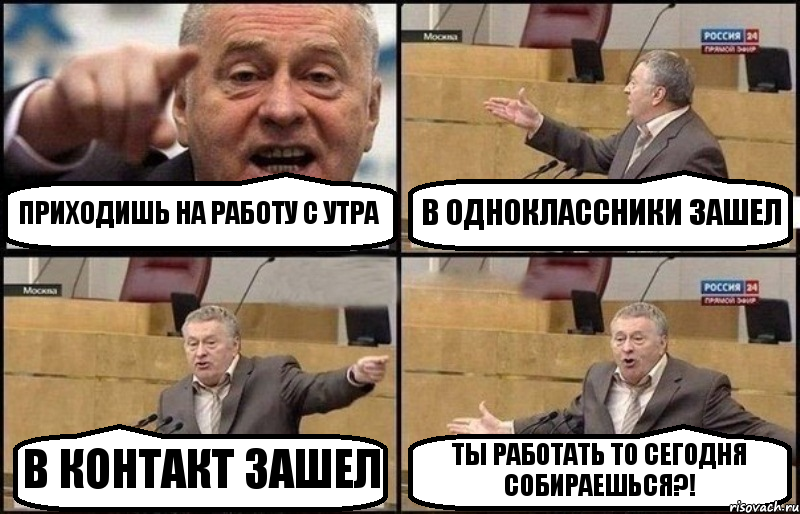 ПРИХОДИШЬ НА РАБОТУ С УТРА В ОДНОКЛАССНИКИ ЗАШЕЛ В КОНТАКТ ЗАШЕЛ ТЫ РАБОТАТЬ ТО СЕГОДНЯ СОБИРАЕШЬСЯ?!, Комикс Жириновский