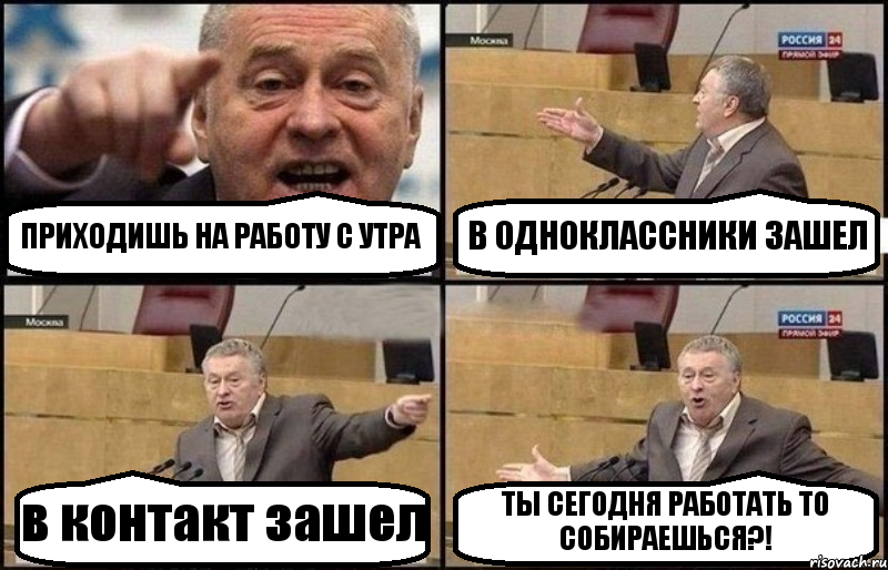 ПРИХОДИШЬ НА РАБОТУ С УТРА В ОДНОКЛАССНИКИ ЗАШЕЛ в контакт зашел ТЫ СЕГОДНЯ РАБОТАТЬ ТО СОБИРАЕШЬСЯ?!, Комикс Жириновский