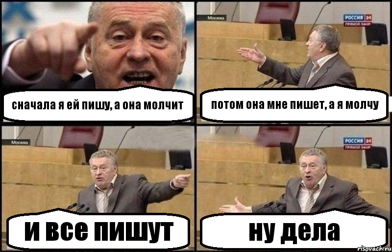 сначала я ей пишу, а она молчит потом она мне пишет, а я молчу и все пишут ну дела, Комикс Жириновский