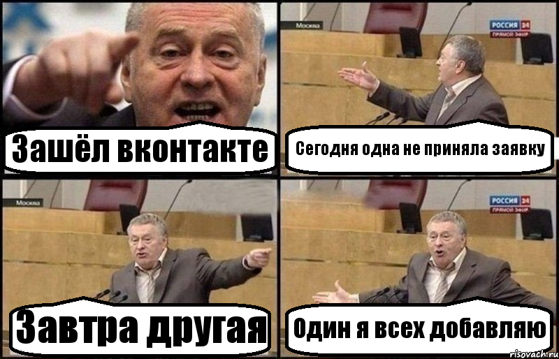 Зашёл вконтакте Сегодня одна не приняла заявку Завтра другая Один я всех добавляю, Комикс Жириновский