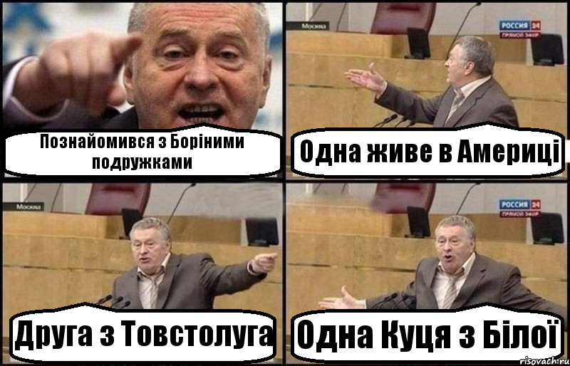 Познайомився з Боріними подружками Одна живе в Америці Друга з Товстолуга Одна Куця з Білої, Комикс Жириновский