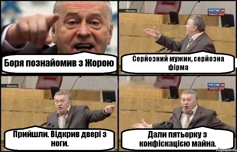 Боря познайомив з Жорою Серйозний мужик, серйозна фірма Прийшли. Відкрив двері з ноги. Дали пятьорку з конфіскацією майна., Комикс Жириновский