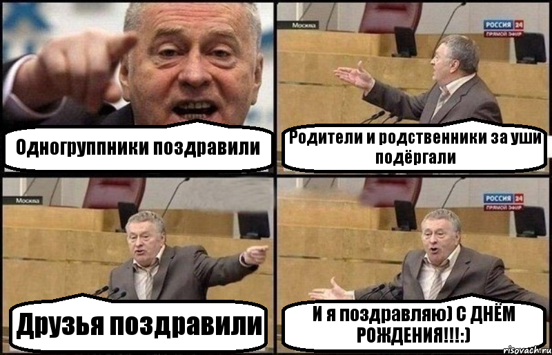 Одногруппники поздравили Родители и родственники за уши подёргали Друзья поздравили И я поздравляю) С ДНЁМ РОЖДЕНИЯ!!!:), Комикс Жириновский