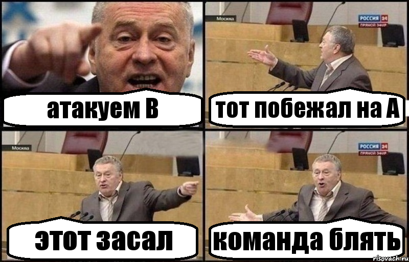 атакуем В тот побежал на А этот засал команда блять, Комикс Жириновский